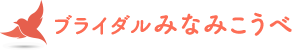 ブライダルみなみこうべ